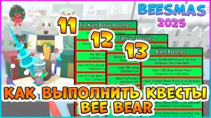 🎄Beesmas 2025🎄КАК выполнить 11, 12, 13 КВЕСТЫ Bee Bear🐝 Bee Swarm Simulator #роблокс #roblox #bss