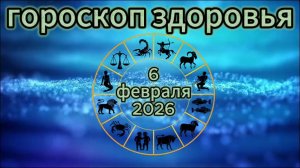 Гороскоп здоровья на 6 февраля 2026 года