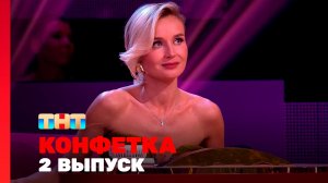 Конфетка, 4 сезон, 2 выпуск