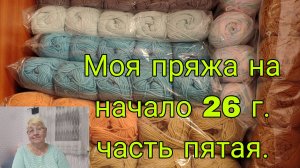 25.01.26. МОЯ ПРЯЖА НА НАЧАЛА 26 Г.ЧАСТЬ ПЯТАЯ.