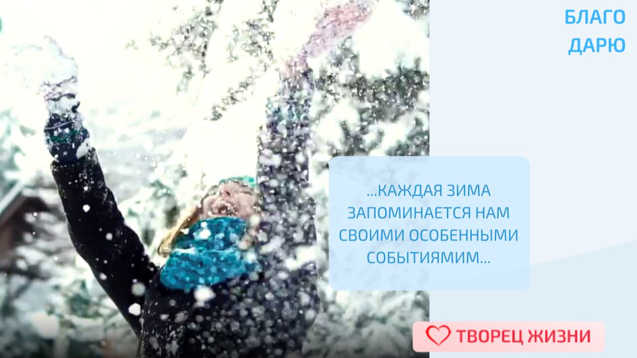 Благодарю Создателя за волшебное время года, за его особую атмосферу и радость!