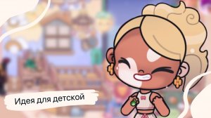 Идея для детской комнаты•/🫧⭐️Аватар ворлд🍼⚡️//Пыталась сделать бесплатно