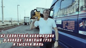 Алекс Брежнев | Из солнечной Калифорнии в Канаду Тяжелый груз и тысячи миль