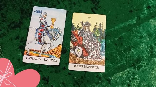 КАК ПРОЙДЁТ ВАШЕ СВИДАНИЕ, БУДЕТ ЛИ ПРОДОЛЖЕНИЕ … 💗🌹💕 смотреть онлайн