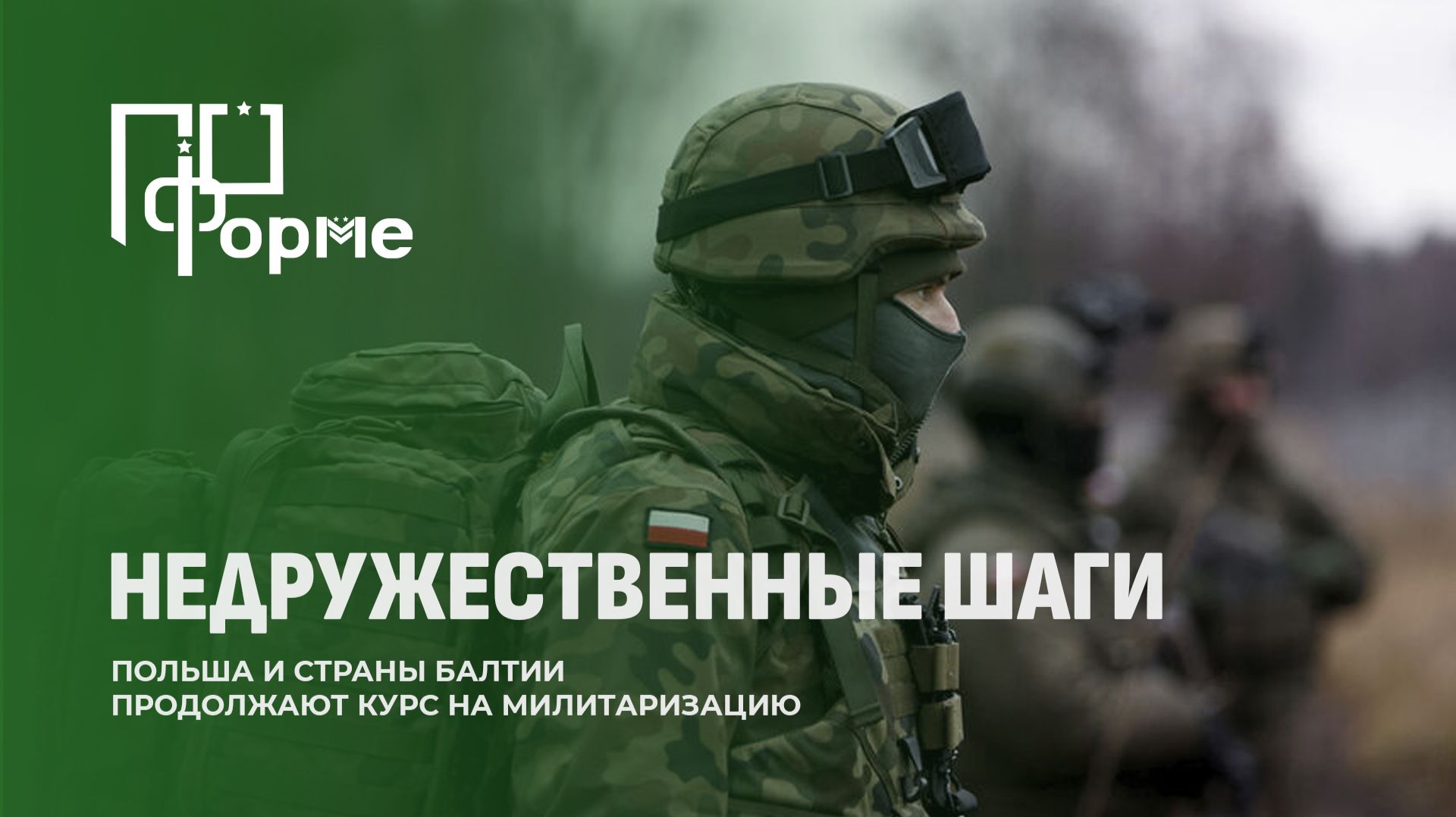 Милитаризация у белорусских границ: на что тратят миллионы евро Польша и страны Балтии? По форме смотреть онлайн