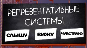 РЕПРЕЗЕНТАТИВНЫЕ СИСТЕМЫ: механизм через который человек воспринимает информацию из окружающего мира
