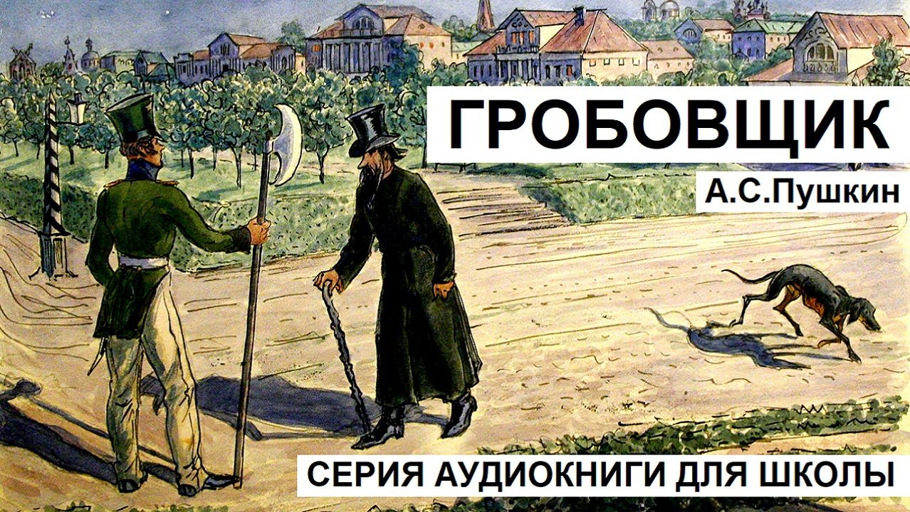 А.С. Пушкин. «ГРОБОВЩИК». Аудиокнига смотреть онлайн