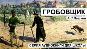 А.С. Пушкин. «ГРОБОВЩИК». Аудиокнига