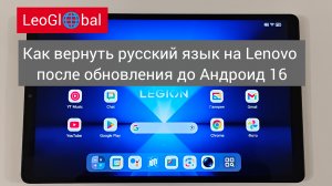 Как вернуть русский язык на Lenovo после обновления до Андроида 16