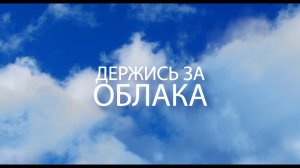 Держись за облака, 1 серия