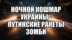 Ракеты-зомби и царь-бомба: как Россия истощает ПВО Украины новым вооружением