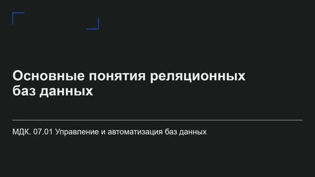 731 гр. 28.01 Основные понятия реляционных баз данных