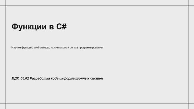 731 гр. 27.01 Функции