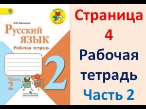 ГДЗ РУССКИЙ ЯЗЫК 2 КЛАСС КАНАКИНА (РАБОЧАЯ ТЕТРАДЬ) СТРАНИЦА.4 ЧАСТЬ 2