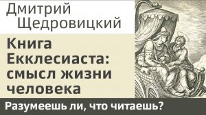 Книга Екклесиаста: смысл жизни человека