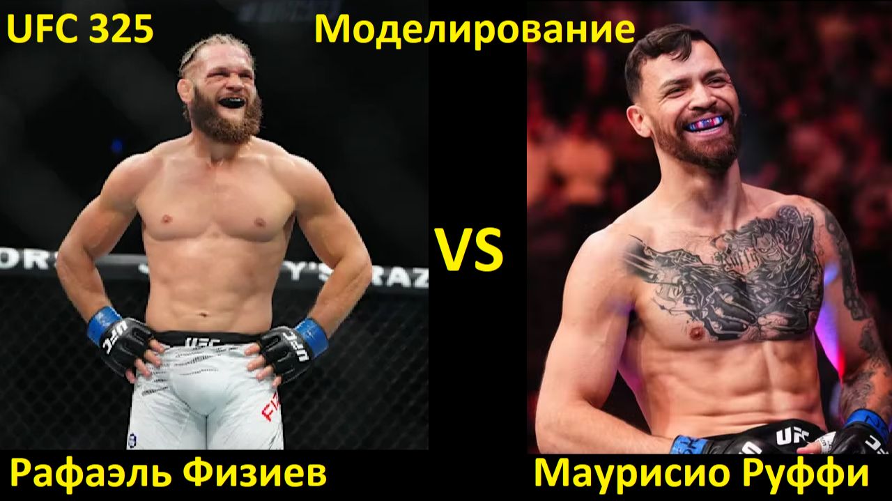UFC 325: Рафаэль Физиев VS Маурисио Руффи| UFC 5 смотреть онлайн