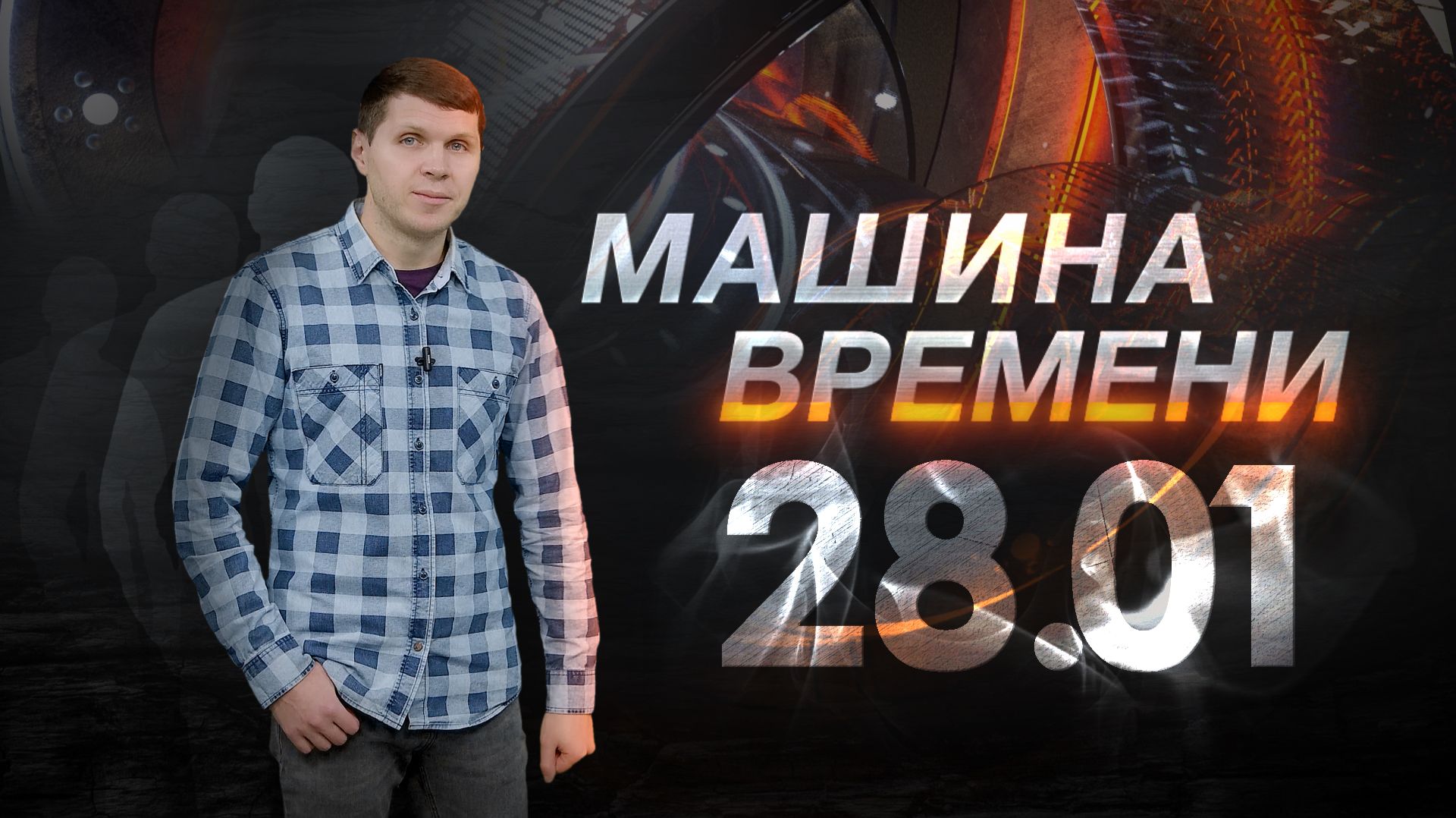 Машина времени 28.01 смотреть онлайн