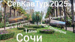 СевКавТур 2025. 17 серия. Сочи. Парк Ривьера. Пляж Ривьера. Приморская набережная. Парк Дендрарий.