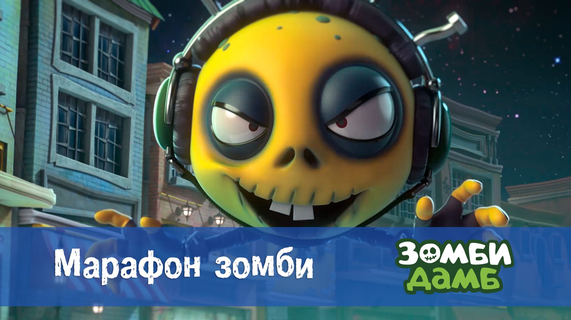 Зомби Дамб, 1 сезон, 5 серия. Марафон зомби