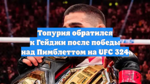 Топурия обратился к Гейджи после победы над Пимблеттом на UFC 324