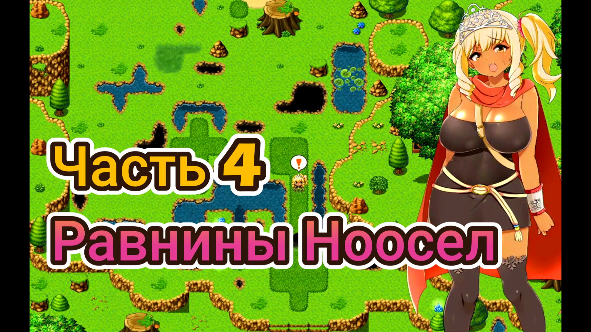 Meltys Quest (1.12) Ч4. Равнины Ноосел. Босс: Мастер боевых искусств - Слизь Лими