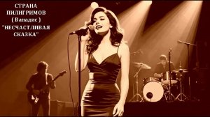 Несчастливая сказка ( Ванадис ) - Страна Пилигримов