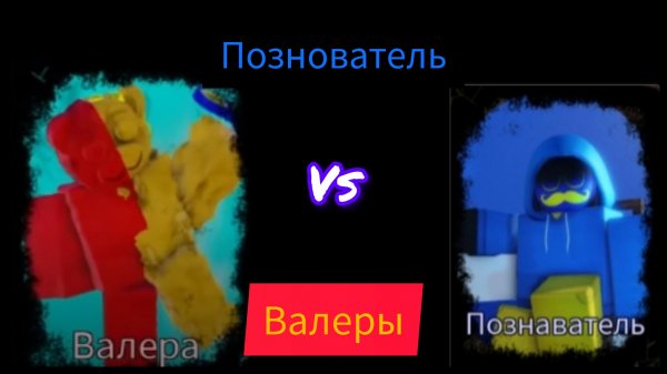 Валера-[НОЛИк] vs Познователя-[таф] LMS/RUSkasen UST