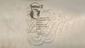 Комментарий к Трактату 6 Г. Терстегена ("Путь истины"). 26.01.26