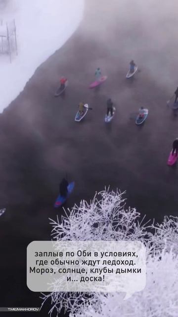 В Новосибирске, пока все ждут ледоход, смелые сапбордисты бросили вызов ледяной реке Обь! смотреть онлайн
