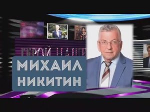 К юбилею Михаила Владимировича Никитина