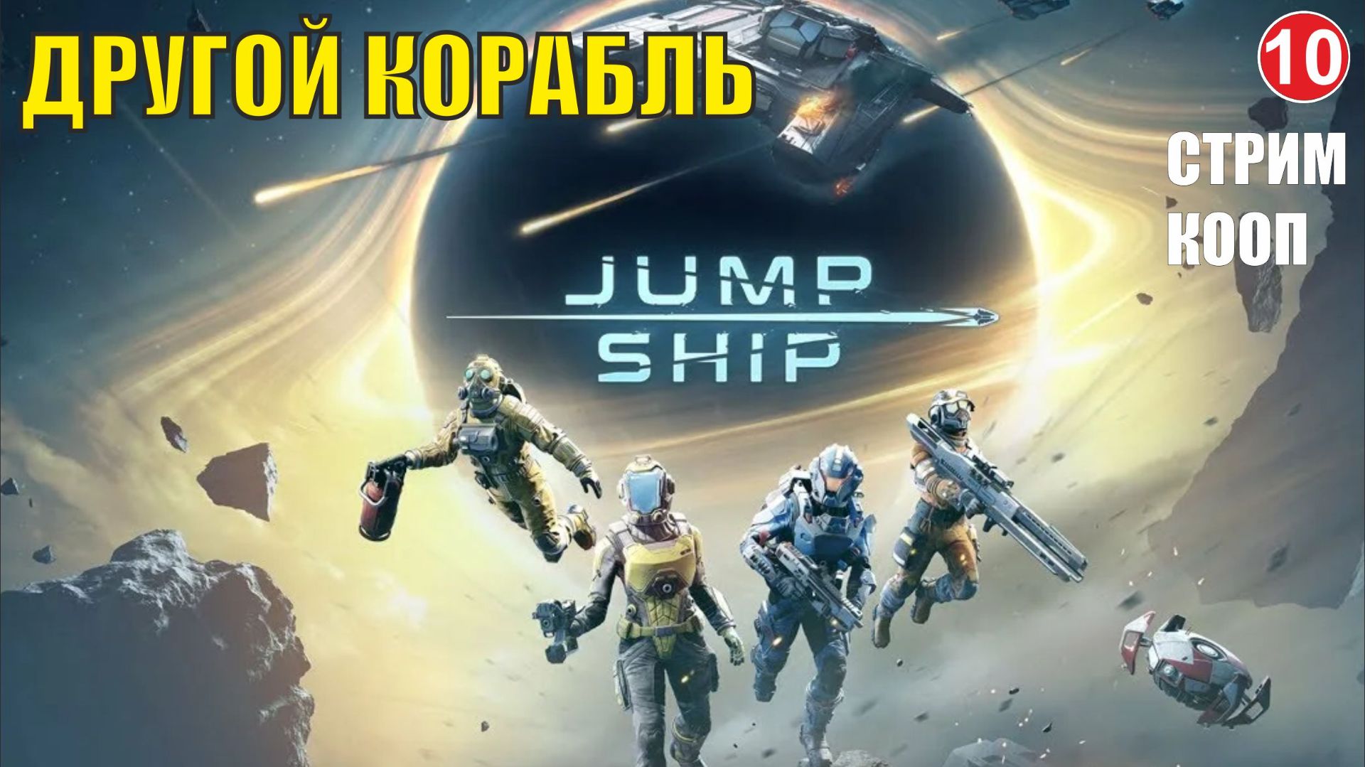 Jump Space - Другой корабль (кооп) смотреть онлайн