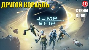 Jump Space - Другой корабль (кооп)