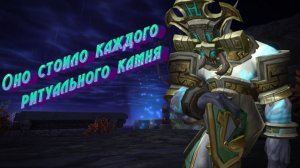 ОНО СТОИЛО КАЖДОГО РИТУАЛЬНОГО КАМНЯ - ПОДРОБНЫЙ ГАЙД НА ПРИЗЫВ ВСЕХ БОССОВ В WORLD OF WARCRAFT