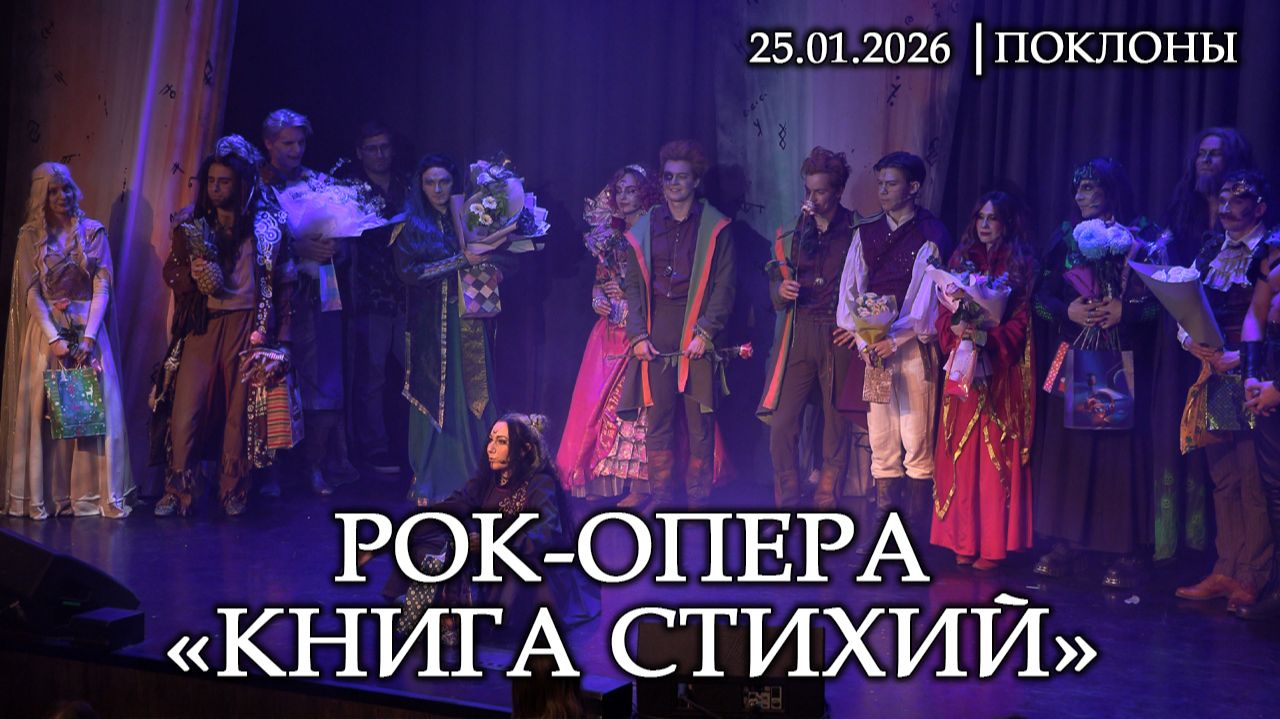 Рок-опера «Книга Стихий» │25.01.2026 │поклоны