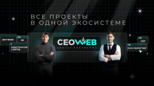 Видео презентация СEOWEB