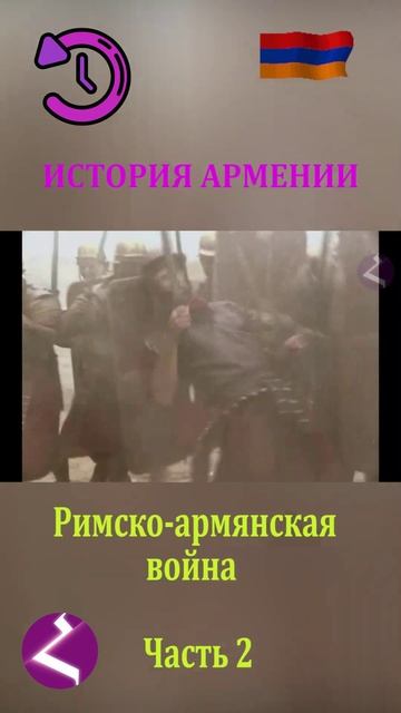История Армении | Римско-армянская война | Поход Лукулла и битва при Тигранакерте смотреть онлайн