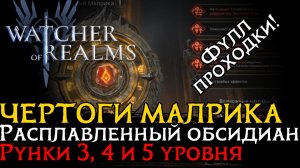 ПРОХОЖДЕНИЕ ЧЕРТОГОВ МАЛРИКА РАСПЛАВЛЕННОГО ОБСИДИАНА 3, 4 и 5 УРОВНЯ на 100%| Molten Obsidian 5 lvl