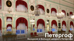 Большой Петергофский дворец