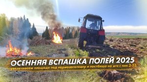 Осенняя вспашка полей. Увеличиваем площади под кормозаготовку и пастбища на мтз 82 с плугом плн 3-35