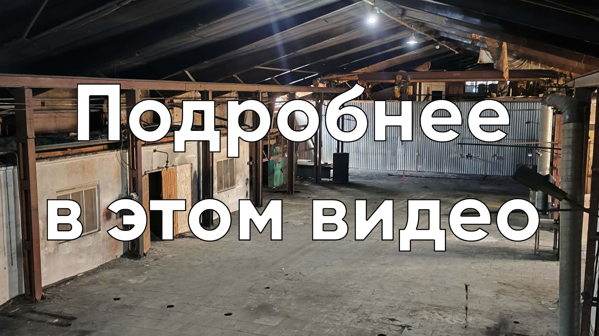 Сдам цех п.Красный 1637 или 2880кв.м. смотреть онлайн