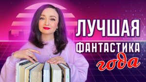 ✨ ОТ ЭТИХ КНИГ НЕ ОТОРВАТЬСЯ 💣 ЧТО ПОЧИТАТЬ ИЗ ФАНТАСТИКИ 👽🔮