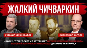 Жалкий Чичваркин. Иноагент, террорист и экстремист осудил Парфенова за гумпомощь детям из Белгорода