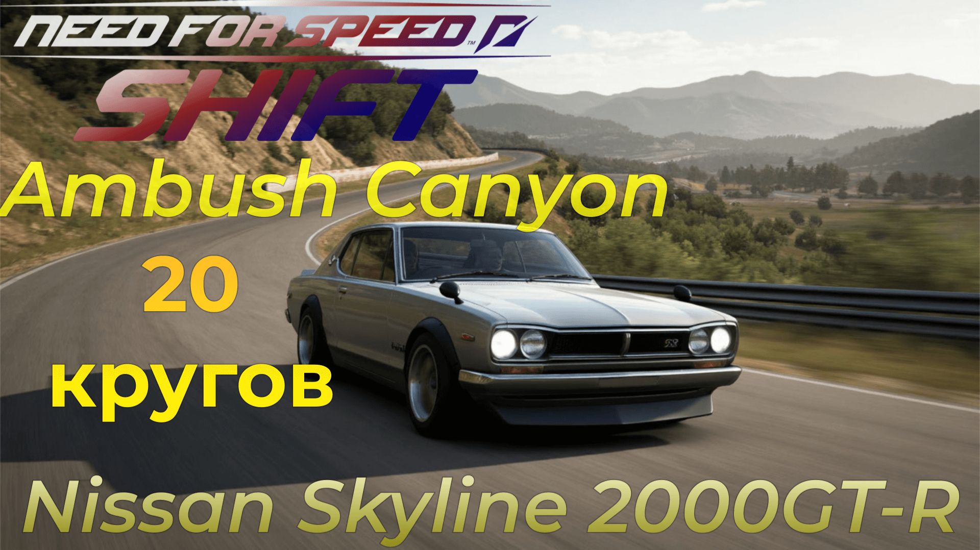 Need For Speed Shift | Nissan Skyline 2000GT-R | Ambush Canyon | 20 кругов смотреть онлайн