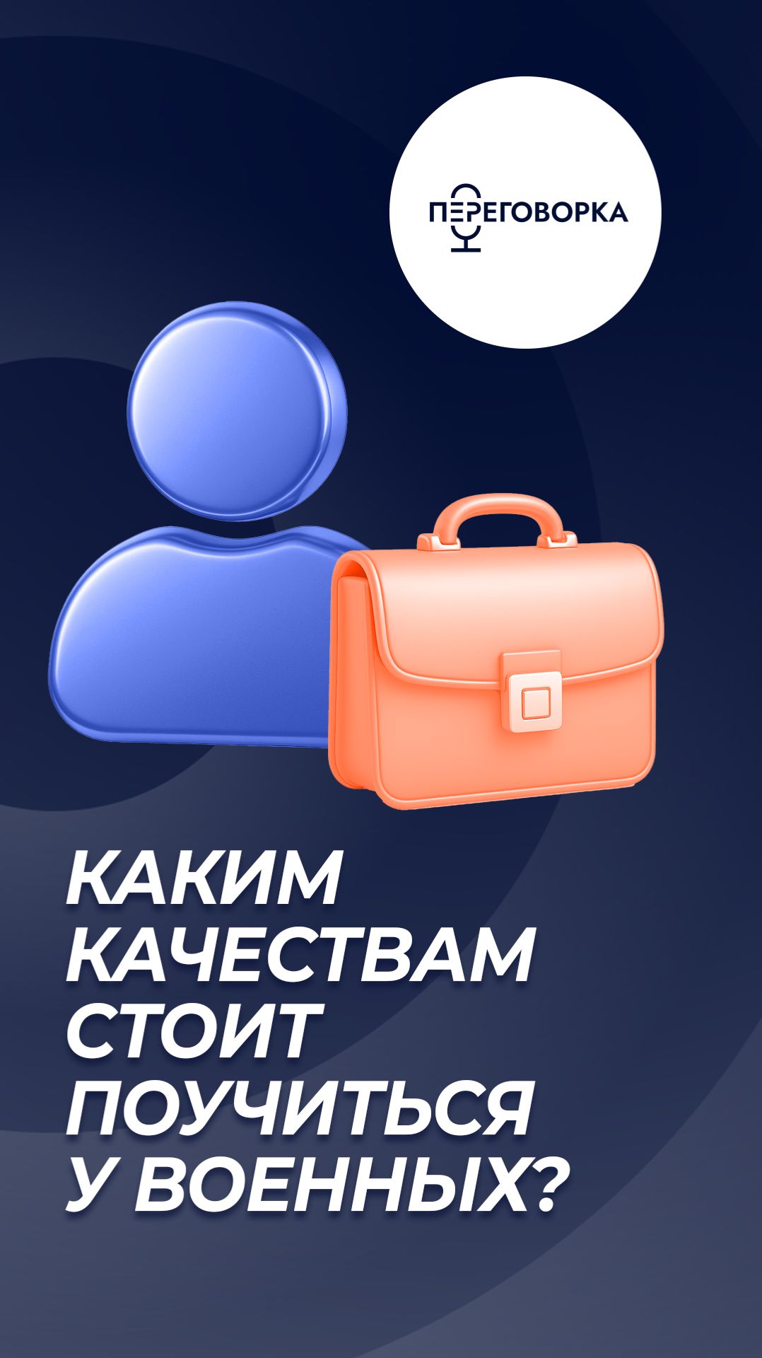 Каким качествам стоит поучиться у военных? Рассказывает военкор Евгений Поддубный смотреть онлайн
