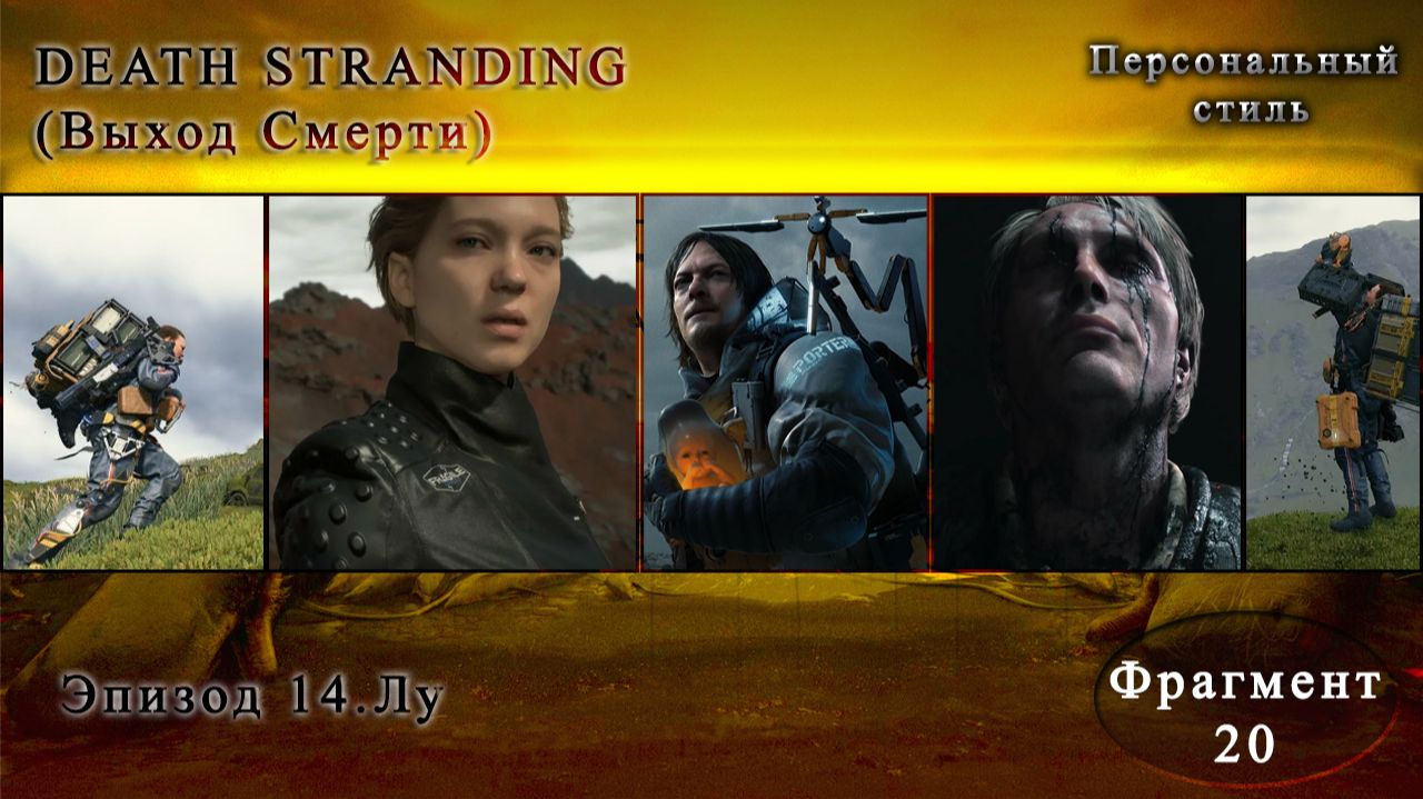 DEATH STRANDING|Эпизод 14|Лу