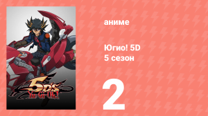 Югио! 5D 5 сезон 2 серия (аниме-сериал, 2008)
