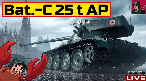 🔥 Bat.-Châtillon 25 t AP - ПРОХОДИМ ПРОЕКТ «ОРБИТА» 😂 Мир Танков