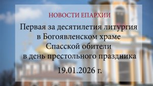 Первая за десятилетия литургия в Богоявленском храме Спасской обители в день престольного праздника
