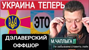 Голосование в тёмную за Продажу страны. М.Чаплыга 26-01-2026