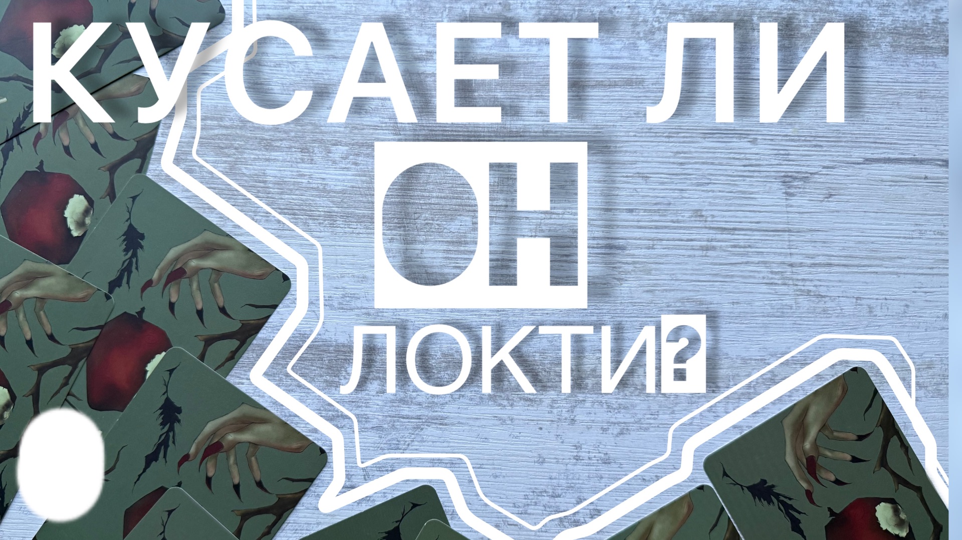 Уже понял кого потерял? Таро расклад смотреть онлайн